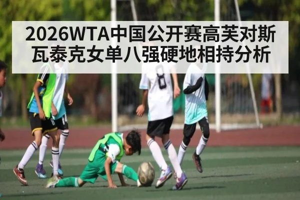 2026WTA中国公开赛高芙对斯瓦泰克女单八强硬地相持分析