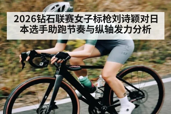 2026钻石联赛女子标枪刘诗颖对日本选手助跑节奏与纵轴发力分析